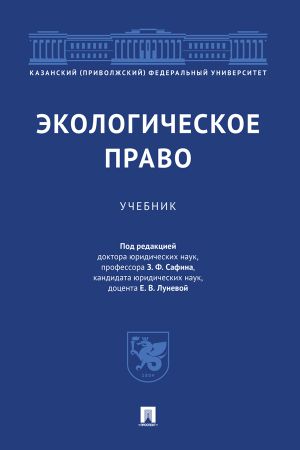 обложка книги Экологическое право автора Коллектив авторов