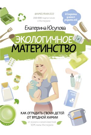 обложка книги Экологичное материнство. Как оградить своих детей от вредной химии автора Екатерина Юсупова