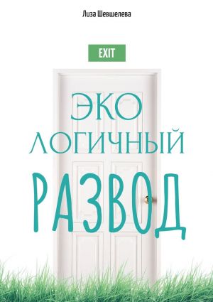 обложка книги Экологичный развод автора Лиза Шевшелева