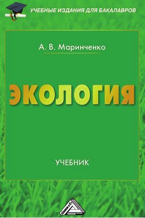 обложка книги Экология автора Анатолий Маринченко