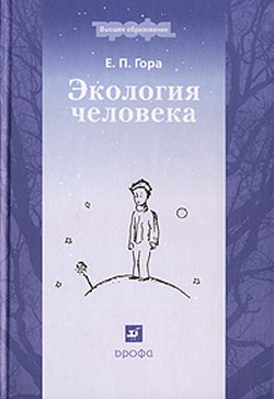 обложка книги Экология человека автора Елена Гора