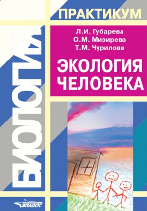 обложка книги Экология человека: практикум для вузов автора Татьяна Чурилова