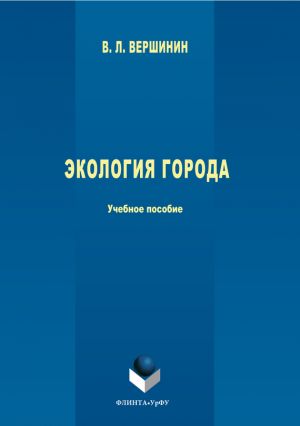 обложка книги Экология города автора Владимир Вершинин