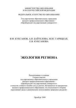 обложка книги Экология региона автора Алина Байтелова