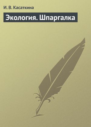 обложка книги Экология. Шпаргалка автора И. Касаткина