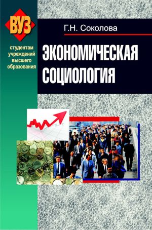 обложка книги Экономическая социология автора Галина Соколова