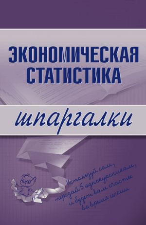 обложка книги Экономическая статистика автора И. Щербак
