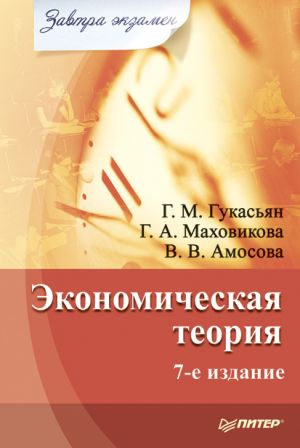 обложка книги Экономическая теория автора Вера Амосова
