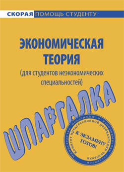 обложка книги Экономическая теория (для студентов неэкономических специальностей). Шпаргалка автора Алена Корчагина