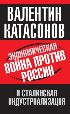 обложка книги Экономическая война против России и сталинская индустриализация автора Рамез Наам