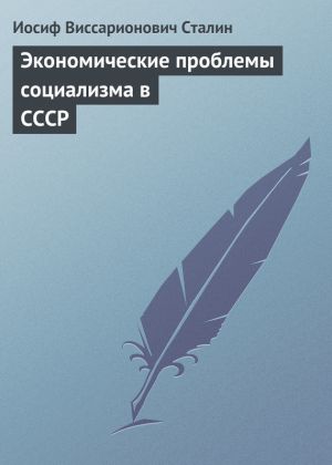 обложка книги Экономические проблемы социализма в СССР автора Иосиф Сталин