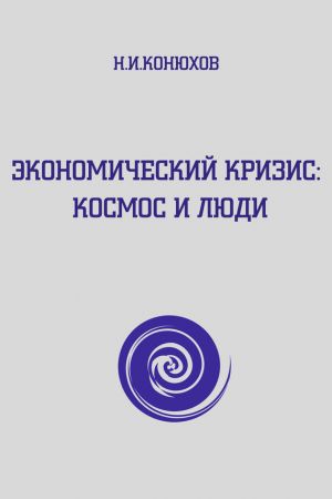 обложка книги Экономический кризис: Космос и люди автора Н. Конюхов