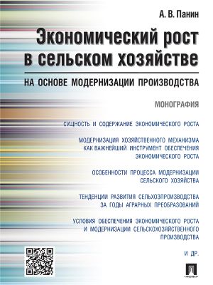 обложка книги Экономический рост в сельском хозяйстве на основе модернизации производства. Монография автора Александр Панин