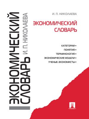 обложка книги Экономический словарь автора Ирина Николаева