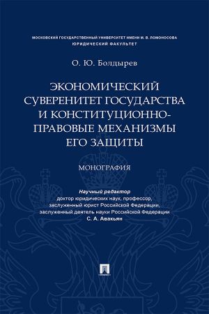обложка книги Экономический суверенитет государства и конституционно-правовые механизмы его защиты автора О. Болдырев