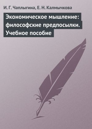 обложка книги Экономическое мышление: философские предпосылки. Учебное пособие автора Елена Калмычкова