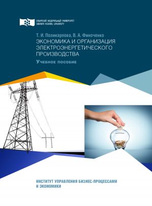 обложка книги Экономика и организация электроэнергетического производства автора Татьяна Поликарпова