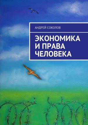 обложка книги Экономика и права человека автора Андрей Соколов