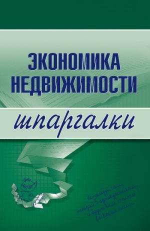 обложка книги Экономика недвижимости автора Наталья Бурханова