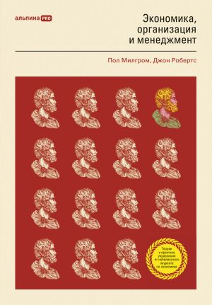 обложка книги Экономика, организация и менеджмент автора Пол Милгром