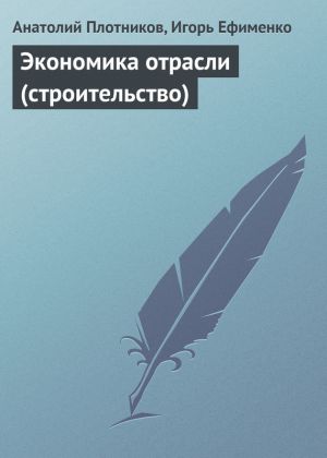 обложка книги Экономика отрасли (строительство) автора Игорь Ефименко