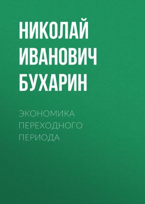 обложка книги Экономика переходного периода автора Николай Бухарин