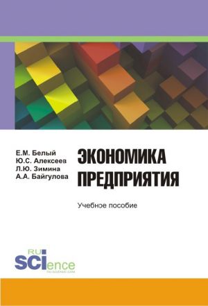 обложка книги Экономика предприятия автора Юрий Алексеев