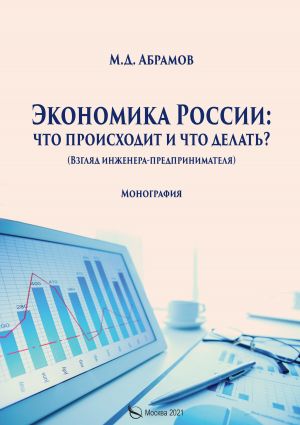 обложка книги Экономика России: что происходит и что делать? автора Михаил Абрамов