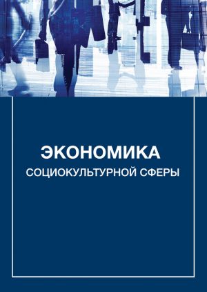 обложка книги Экономика социокультурной сферы автора Александр Каменец