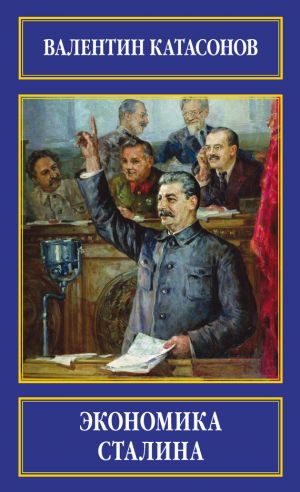 обложка книги Экономика Сталина автора Дж.Ханк Рейнвотер