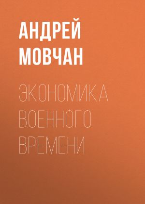 обложка книги Экономика военного времени автора Александр Левинский