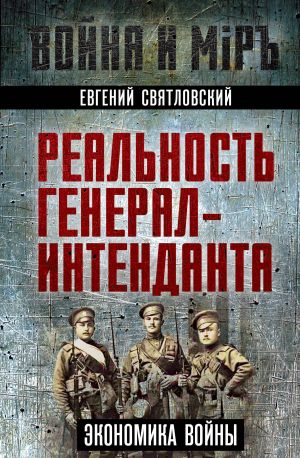 обложка книги Экономика войны. Реальность генерал-интенданта автора Евгений Святловский