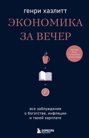 обложка книги Экономика за вечер. Все заблуждения о богатстве, инфляции и твоей зарплате автора Генри Хазлитт