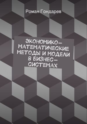 обложка книги Экономико-математические методы и модели в бизнес-системах автора Роман Гондарев