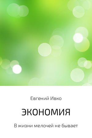 обложка книги Экономия автора Евгений Ивко