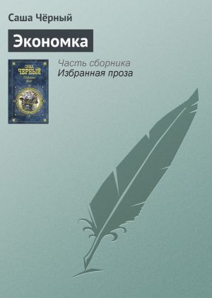 обложка книги Экономка автора Саша Чёрный