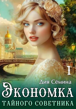обложка книги Экономка тайного советника автора Дия Сёмина