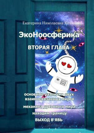 обложка книги ЭкоНоосферика. Вторая глава автора Екатерина Козлова