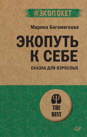 обложка книги Экопуть к себе автора Марина Богомягкова