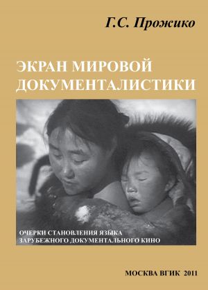 обложка книги Экран мировой документалистики (очерки становления языка зарубежного документального кино) автора Галина Прожико