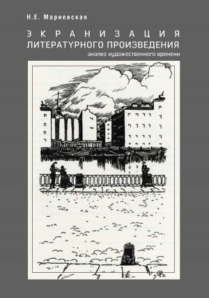 обложка книги Экранизация литературного произведения: анализ художественного времени автора Наталья Мариевская