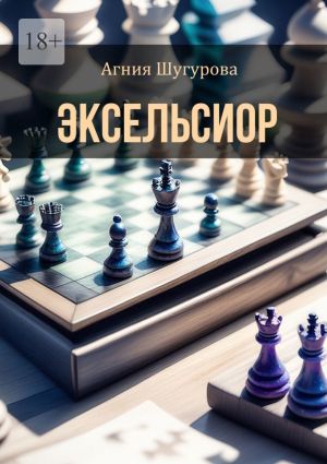 обложка книги Эксельсиор. Детективный роман автора Агния Шугурова