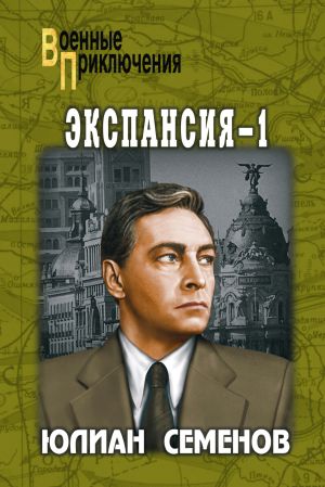 обложка книги Экспансия-1 автора Юлиан Семёнов