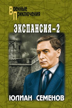 обложка книги Экспансия-2 автора Юлиан Семёнов