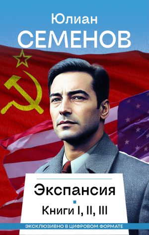 обложка книги Экспансия I, II, III автора Юлиан Семёнов