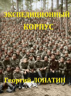 обложка книги Экспедиционный корпус автора Георгий Лопатин