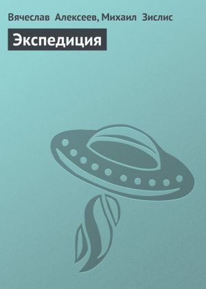обложка книги Экспедиция автора Вячеслав Алексеев