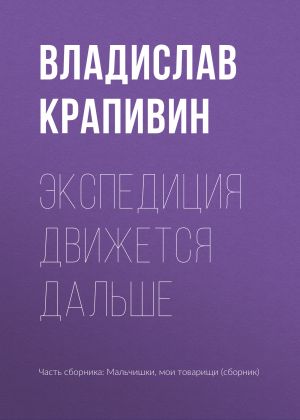 обложка книги Экспедиция движется дальше автора Владислав Крапивин