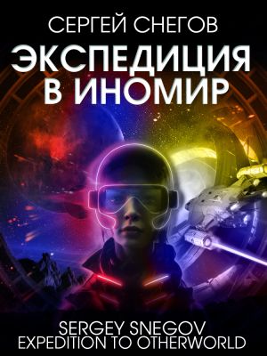 обложка книги Экспедиция в Иномир автора Сергей Снегов