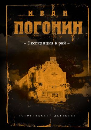 обложка книги Экспедиция в рай автора Иван Погонин
